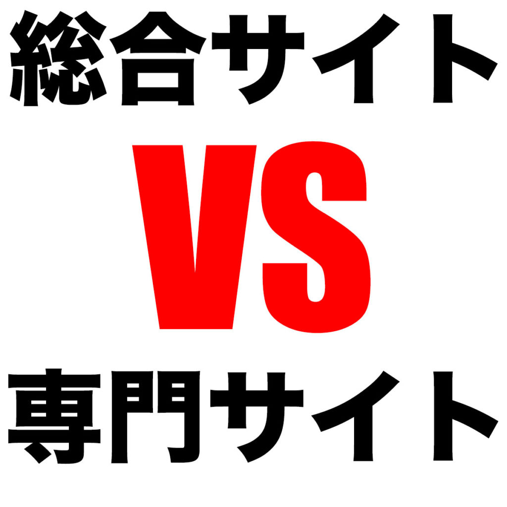 総合サイトと専門サイトのどちらが良いのか？ | 株式会社シグマデザイン